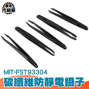 靜電鑷子 精密鑷子 靜電夾 長鑷子 睫毛鑷子 鑷子夾 電子維修 聶子 多款 靜電鑷子 FST93304
