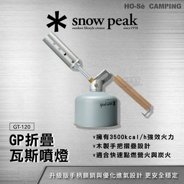 Snow Peak GP折疊瓦斯噴燈 GT-120【好勢露營】戶外噴火槍 高山瓦斯噴槍 炭火助燃 戶外點火 營火生火