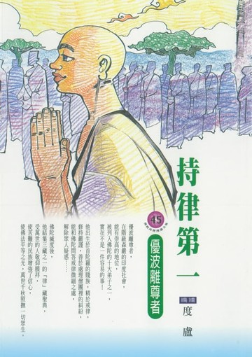 【電子書】持律第一：優波離尊者