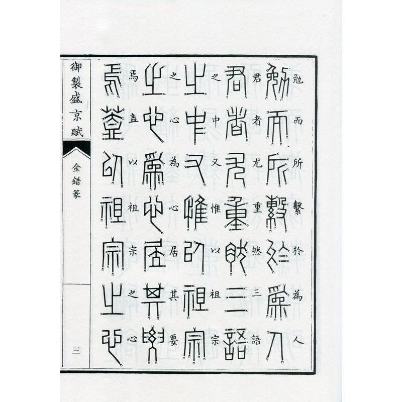 金錯篆　御制盛京賦　中国篆書 金#38169;篆　御制盛京#36171;