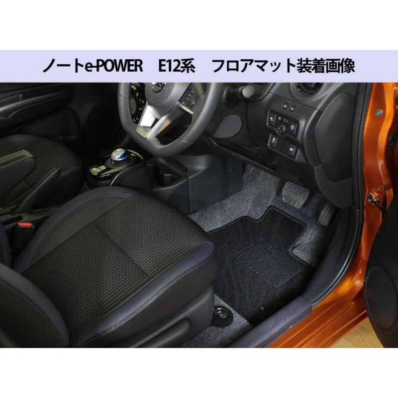 日産 日産 新型ノート eパワー E13 13系 フロアマット 織柄S カーマット 自動車マット フロアーマット フロアシートカバー