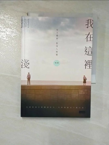 【書寶二手書T1／短篇_C79】我在這裡擱淺——有人看到，但沒人知道_知寒