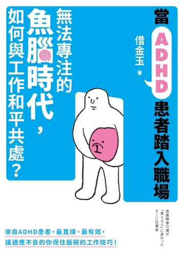 【電子書】當ADHD患者踏入職場