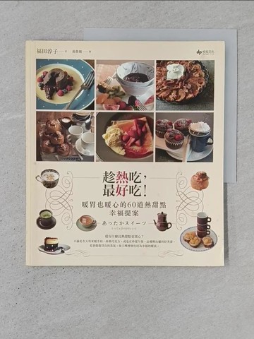 【書寶二手書T1／餐飲_YS6】趁熱吃，最好吃！暖胃也暖心的60道熱甜點幸福提案_福田淳子