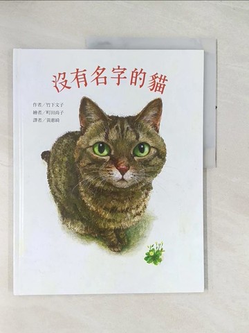 【書寶二手書T1／少年童書_R4S】沒有名字的貓_竹下文子,  黃惠綺