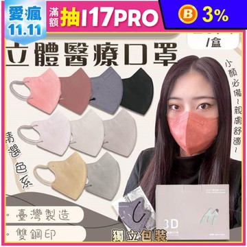 【CS凱馺】成人3D立體醫療口罩 1盒20入 多色任選