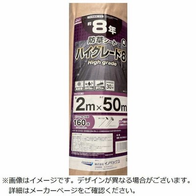 イノベックス　防草シート ハイグレード8年 黒 2m×50m　254038