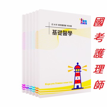 【全新國考護理師歷屆試題】105-114年-3專技高考考古題｜完整收錄近10年每次考題｜高分必刷｜答案本(無詳解)