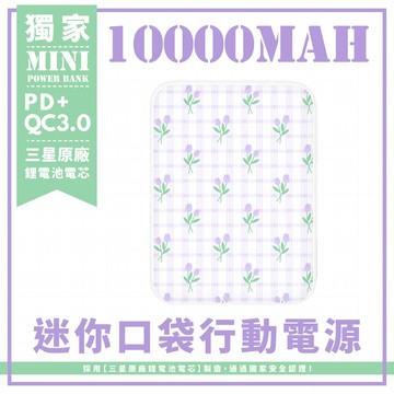 獨家-紫格鬱金香 迷你口袋快充行動電源 PD+QC3.0 大容量10000mAh 移動電源 行動充 行充 充電器 充電寶