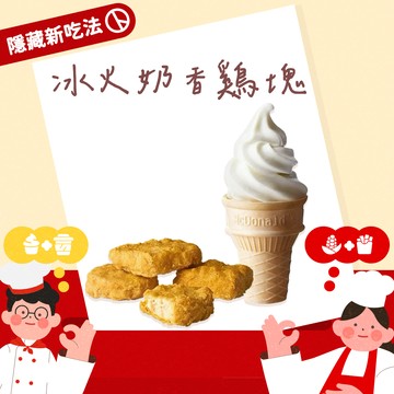 [隱藏新吃法]【麥當勞】蛋捲冰淇淋+四塊麥克鷄塊好禮即享券