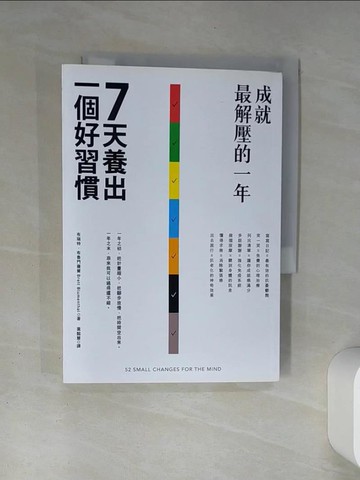 【書寶二手書T2／心靈成長_TH4】7天養出一個好習慣，成就最解壓的一年_布瑞特．布魯門薩爾,  葉懿慧
