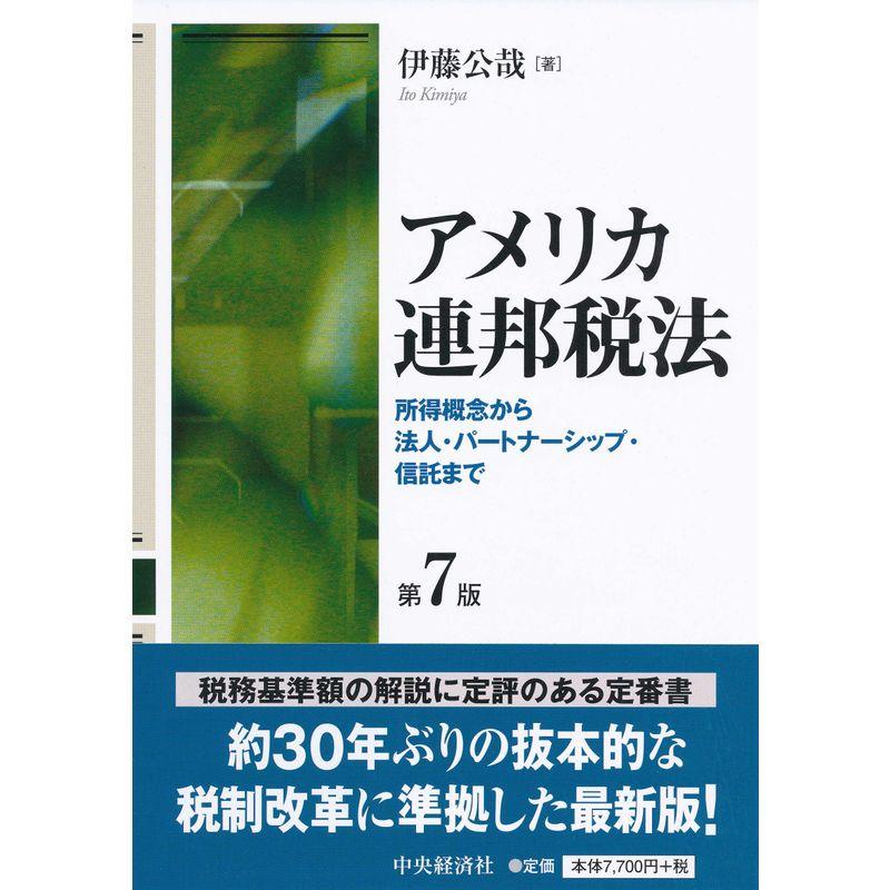 アメリカ連邦税法〈第7版〉
