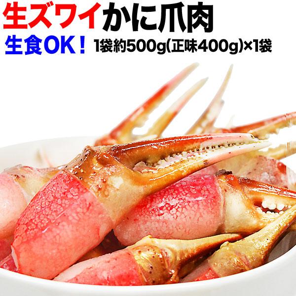 カニ かに 蟹 グルメ 生 ズワイガ二 カニ爪 ポーション 正味量400g×1袋 爪 ポーション 爪肉 蟹 セット