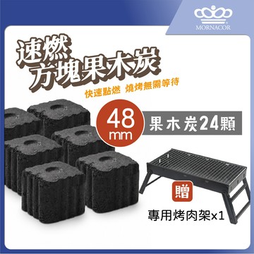 隔日到 魔娜歌 速燃果木炭 48mm 梅花款｜24顆組｜贈專用烤肉架(鐵)×贈木炭夾×贈油刷×露營×烤肉架×中秋節