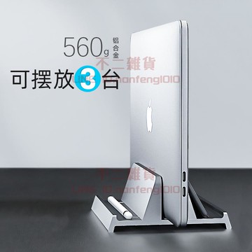 macbook支架 筆記本立式支架 豎立直立收納架子鋁合金散熱【不二雜貨】