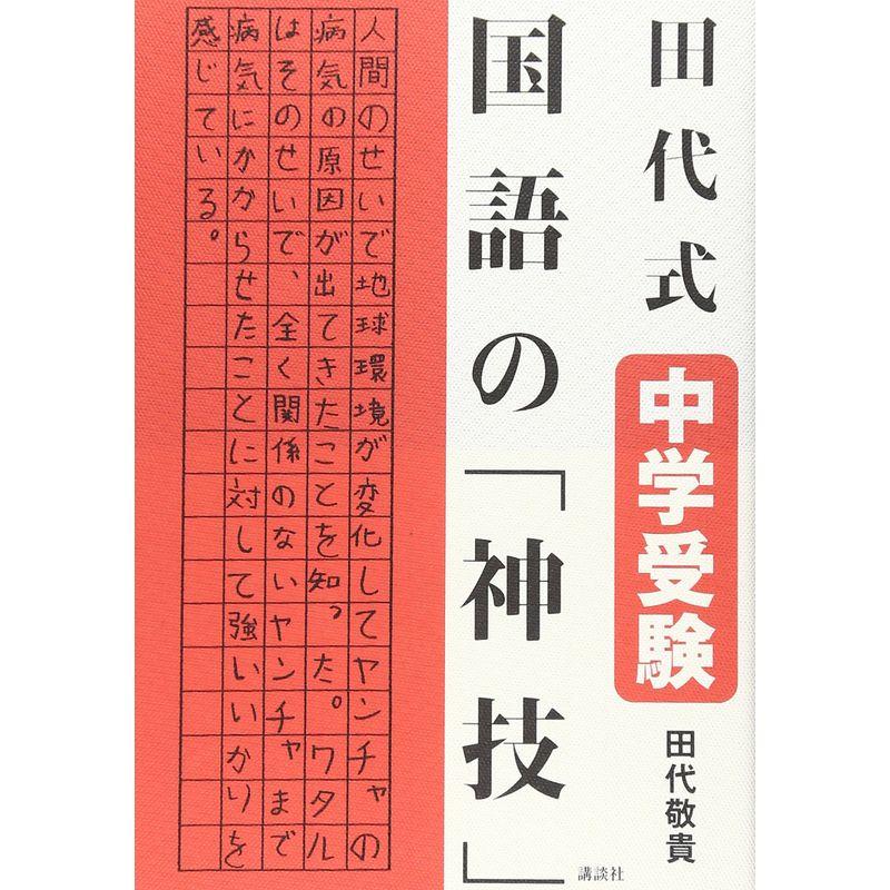 田代式 中学受験 国語の 神技