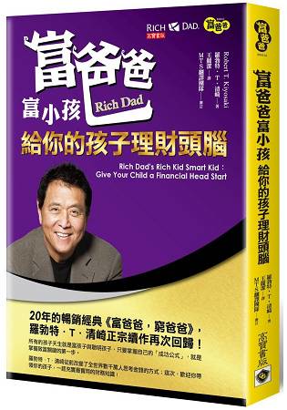 富爸爸富小孩：給你的孩子理財頭腦