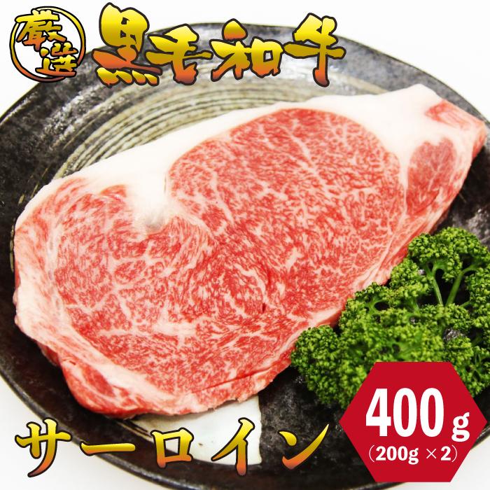 黒毛和牛 サーロイン ステーキ 400g (200g×2枚) 厳選 焼肉 パーティ　バーベキュー お肉 お取り寄せ お取り寄せグルメ お中元