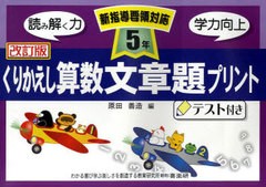 くりかえし算数文章題プリント テスト付き 5年