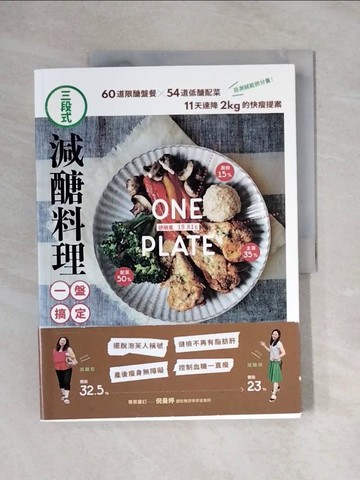 【書寶二手書T1／餐飲_ZEJ】三段式‧減醣料理一盤搞定！：60道限醣盤餐╳54道低醣配菜，11天速降2kg的快瘦提案_Mandy Huang曼蒂媽咪