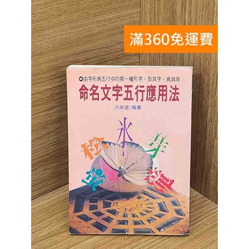【雷根360免運】【送贈品】命名文字五行應用法 #七成新【PSF152】
