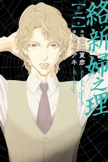 【電子書】絡新婦之理 (2)