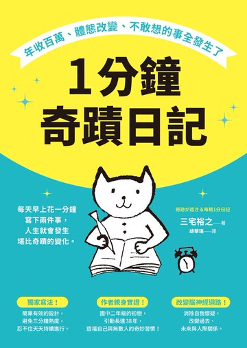 【電子書】1分鐘奇蹟日記：年收百萬、體態改變、不敢想的事全發生了