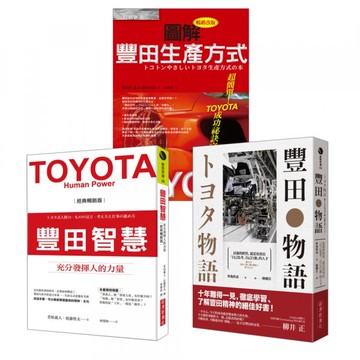 【豐田精神套書】豐田智慧 + 豐田物語 + 圖解豐田生產方式【城邦讀書花園】
