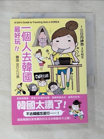 【書寶二手書T4／旅遊_BOS】一個人去韓國最好玩_三日月神奈, 蔡麗蓉