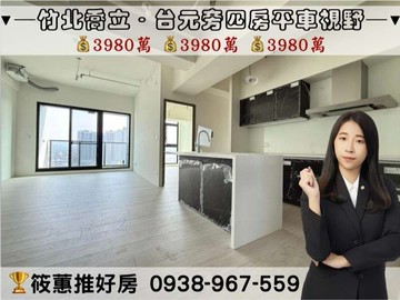 筱蕙推推案｜【喬立TIME LESS】四房平車視野｜新竹縣竹北市縣政二路