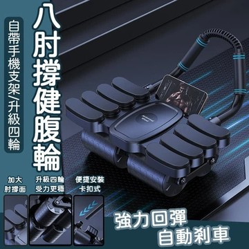 ❤️台灣現貨❤️腹肌訓練器 腹肌訓練器 健身運動器材 平板支撐健腹輪 腹肌訓練器 腹肌滾輪 瘦肚子 升級八肘四輪 腹肌輪