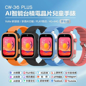 CW-36 Plus AI智能兒童手錶 震動版 Volte新語音 2吋寬螢幕 PLAY商店 4G+64G