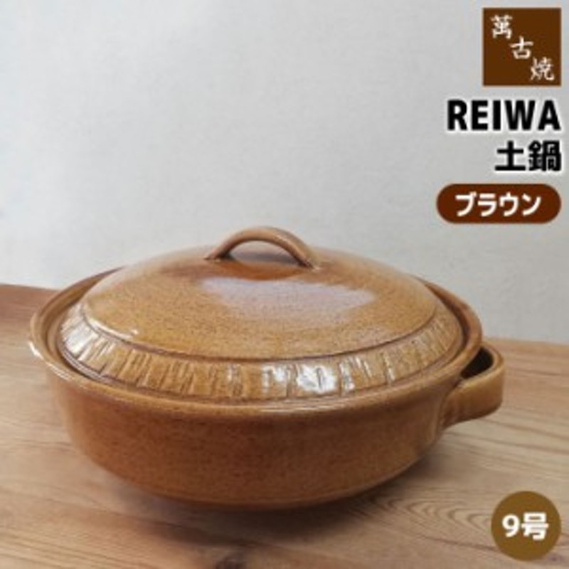 萬古焼 REIWA 土鍋 ブラウン ＜9号鍋＞ 【クーポン配布中】【取寄品