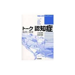 トーク認知症 臨床と病理