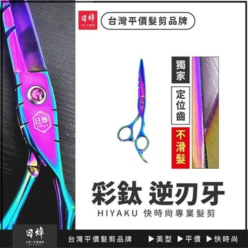 美髮剪刀 (彩鈦逆刃牙) 瀏海剪刀 理髮剪刀 平剪 牙剪 打薄剪 6寸 沙龍剪刀 劉海剪刀 日焠 艾菲爾髮品