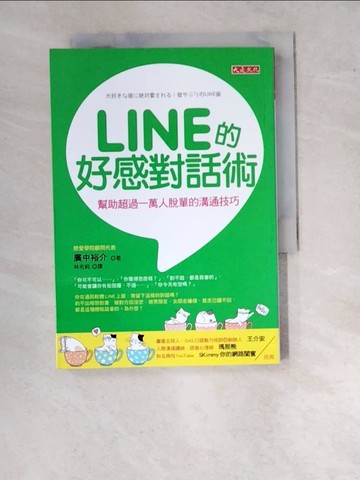 【書寶二手書T5／溝通_WVX】LINE的好感對話術：幫助超過一萬人脫單的溝通技巧_廣中裕介,  林佑純