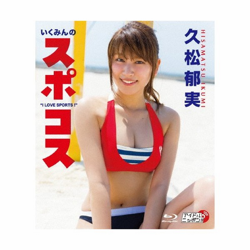 久松郁実 いくみんのスポコス I Love Sports 久松郁実 Blu Ray 返品種別a 通販 Lineポイント最大0 5 Get Lineショッピング