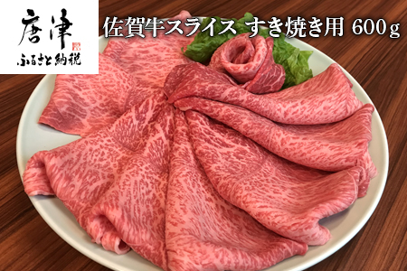 佐賀牛 ももスライス 600g(A4ランク以上の品)すき焼き用 霜降り牛肉 国産黒毛和牛 お土産 ご自身用 ギフト贈答 お祝い用