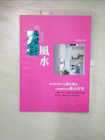 【書寶二手書T2／命理_J7P】好設計就是好風水_周慕銘