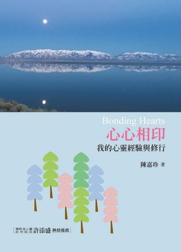 心心相印：我的心靈經驗與修行【二手書_良好】TAAZE讀冊生活