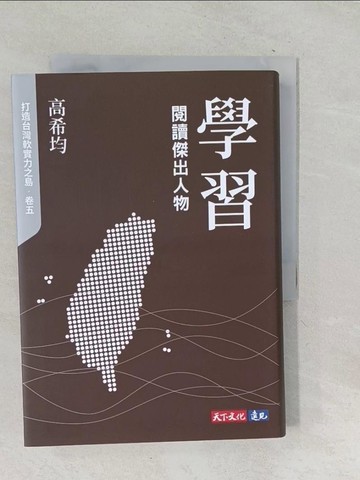 【書寶二手書T1／勵志_TNR】學習：閱讀傑出人物_高希均