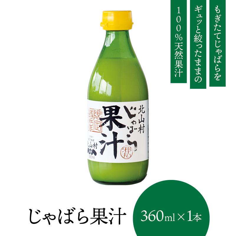 ※新物ではありません じゃばら じゃばら果汁 360ml 1本 セット ジャバラ 邪払 花粉 柑橘 和歌山県 北山村 公式ショップ 柑橘 フルーツ ジュース みかん