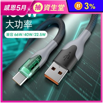 100W 1M-2M 透明充電殼 超級快充傳輸線 USB to TYPE-C