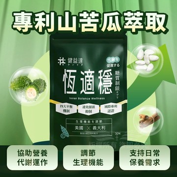健益達 恆適穩 30顆 苦瓜胜肽 健益達恆適穩 苦瓜 白腎豆 苦瓜萃取