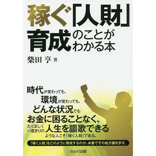 稼ぐ 人財 育成のことがわかる本