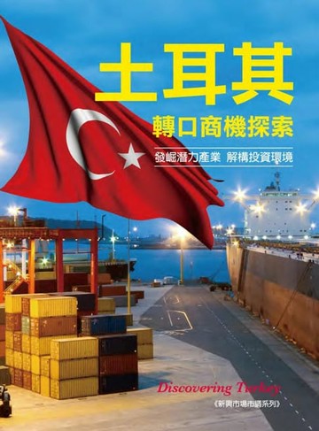 【電子書】土耳其轉口商機探索