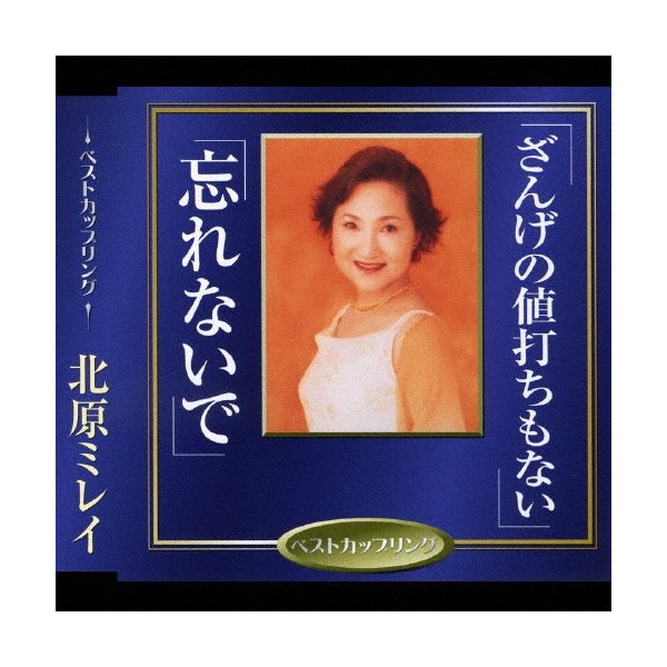ざんげの値打ちもない 忘れないで 北原ミレイ Cd 返品種別a 通販 Lineポイント最大0 5 Get Lineショッピング