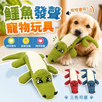 【台灣出貨】鱷魚發聲寵物玩具｜狗狗貓咪互動玩具｜耐咬寵物發聲玩偶｜毛孩磨牙玩具｜寵物趣味玩具