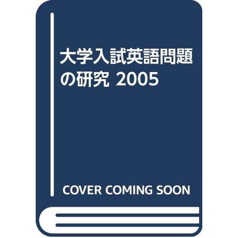 大学入試英語問題の研究 2005