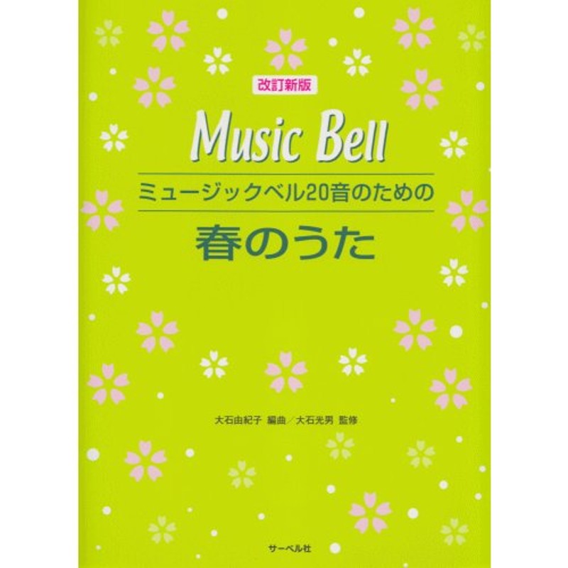 春のうた　楽譜　LINEショッピング　改訂新版ミュージックベル20音のための　小型便対応（2点まで）